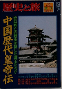 歴史と旅　1998年1月10日号