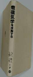 電磁気学を理解する