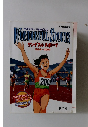 ワンダフルスポーツ　1999～2001