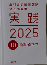 歯科医師国家試験過去問題集実践　2025　10　歯科矯正学