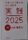 歯科医師国家試験過去問題集実践　2025　10　歯科矯正学