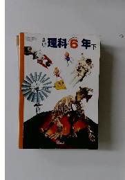 新版　理科　6年 下