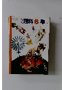 新版　理科　6年 下
