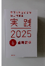 実践　2025年6月号