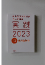 実践　2023年