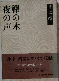 欅の木夜の声