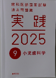 実践　2025年9月号 小児歯科学