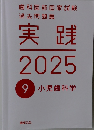 実践　2025年9月号 小児歯科学