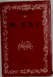 日本文学全集40　林芙美子