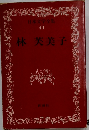 日本文学全集40　林芙美子