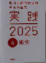 実践2025　4衛生