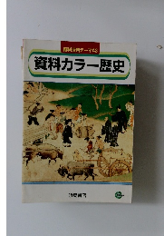 資料活用テーマ 43 資料カラー歴史
