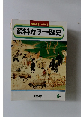 資料活用テーマ 43 資料カラー歴史