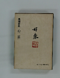 高田好胤 心道