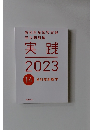 実践  2023　14 歯科放射線学　