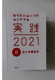 歯科医師国家試験過去問題集　実践2021　8部分床義歯学