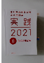 歯科医師国家試験過去問題集　実践2021　8部分床義歯学