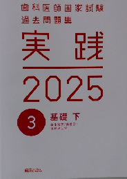 歯科医師国家試験過去問題集 実践　2025年3月号  基礎下