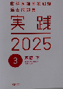 歯科医師国家試験過去問題集 実践　2025年3月号  基礎下