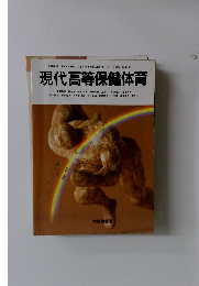 現代高等保健体育　