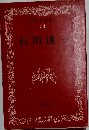 日本文学全集34　石川達三