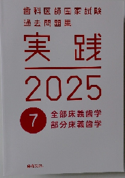 実践  2025年　　7