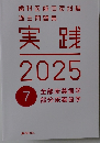 実践  2025年　　7