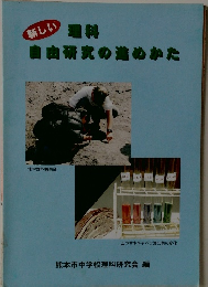 新しい理科自由研究の進めかた