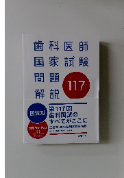 歯科医師 国家試験 問題 解説 117