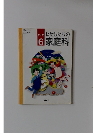 わたしたちの家庭科　小学校6