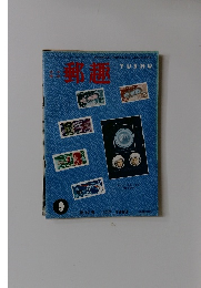 郵趣　1963年9月号