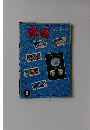 郵趣　1963年9月号
