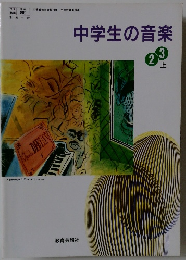 中学生の音楽