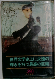 戦争と平和　1