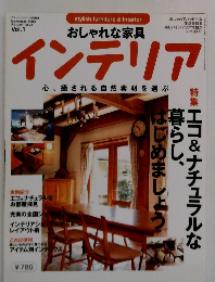 インテリア　2003年11　心、癒される自然素材を選ぶ