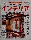 インテリア　2003年11　心、癒される自然素材を選ぶ