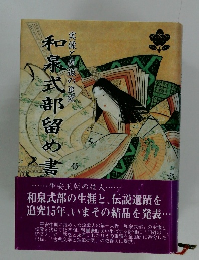 和泉式部留め書　