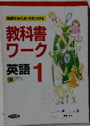 基礎をかため力をつける教科書ワーク　英語 1