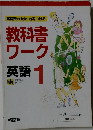 基礎をかため力をつける教科書ワーク　英語 1