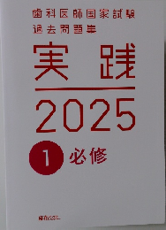 実践2025　1必修