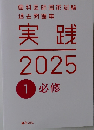 実践2025　1必修