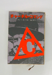 チャーチル・コマンド