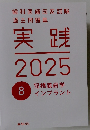 歯科医師国家試験過去問題集　実践　2025年8月号　冠橋義歯学 インプラント