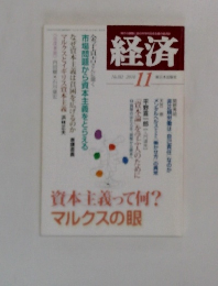 経済 No.182 2010年11月号