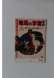 地理の学習世界　
