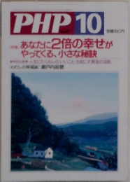 PHP　あなたに2倍の幸せがやってくる、小さな秘訣