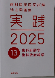 実践 2025　13 歯科麻酔学 歯科放射線学