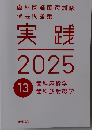 実践 2025　13 歯科麻酔学 歯科放射線学