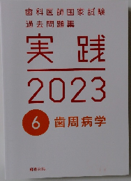 実践2023　6 歯周病学