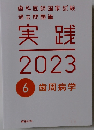 実践2023　6 歯周病学